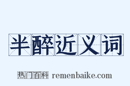 半醉近义词是什么意思的图片